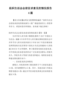 组织生活会会前征求意见的情况报告4篇