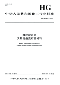 HG∕T 5810-2020 橡胶配合剂天然隐晶质石墨材料