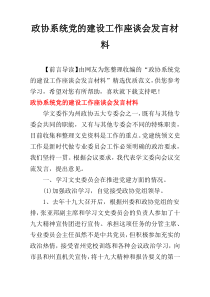 政协系统党的建设工作座谈会发言材料