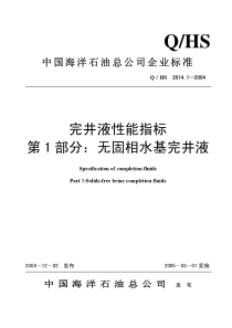 QHS 2014.1-2004 完井液性能指标 第1部分：无固相水基完井液