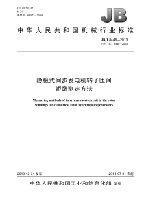 JBT 8446-2013 隐极式同步发电机转子匝间短路测定方法