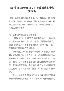 600字2022年度阿Q正传读后感初中作文5篇