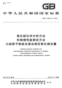 GBT 6609.19-2004 氧化铝化学分析方法和物理性能测定方法 火焰原子吸收光谱法测定氧化锂