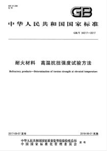 GBT 34217-2017 耐火材料 高温抗扭强度试验方法