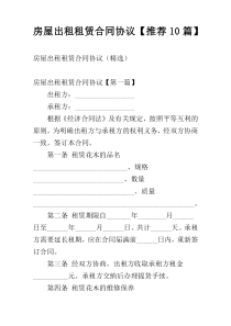 房屋出租租赁合同协议【推荐10篇】