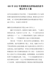 600字2022年度钢铁是怎样炼成的读书笔记作文5篇