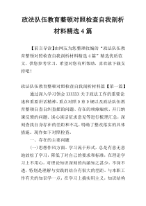 政法队伍教育整顿对照检查自我剖析材料精选4篇