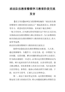 政法队伍教育整顿学习教育阶段交流发言