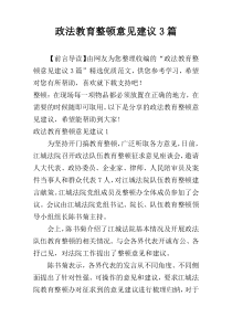 政法教育整顿意见建议3篇