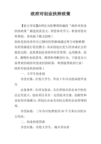 政府对创业扶持政策