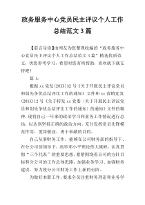 政务服务中心党员民主评议个人工作总结范文3篇