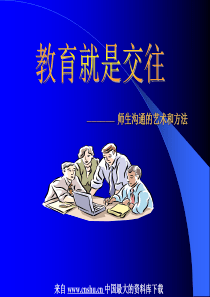 自我成长--师生沟通的艺术和方法（PPT 55页）