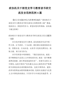 政协机关干部党史学习教育读书班交流发言范例范例4篇