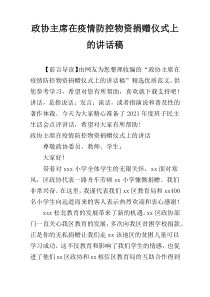 政协主席在疫情防控物资捐赠仪式上的讲话稿