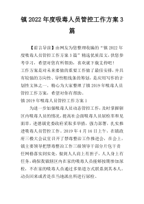 镇2022年度吸毒人员管控工作方案3篇