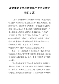 镇党委党史学习教育民主生活会意见建议3篇