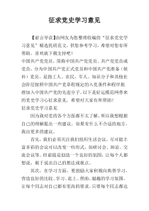 征求党史学习意见