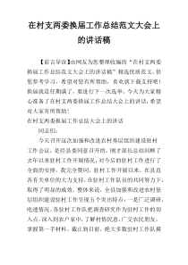 在村支两委换届工作总结范文大会上的讲话稿