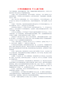 自我激励的15种方法不小心做了经理