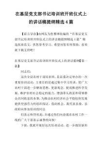 在基层党支部书记培训班开班仪式上的讲话稿提纲精选4篇