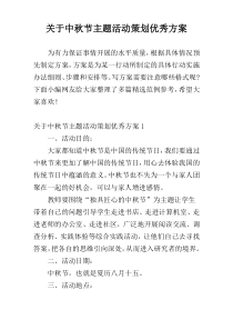 关于中秋节主题活动策划优秀方案