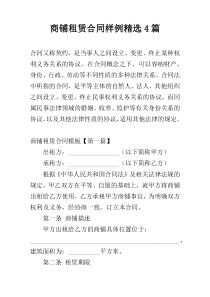 商铺租赁合同样例精选4篇