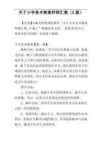 关于小学美术教案样例汇集（5篇）