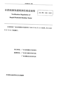 JJG(粤) 006-2005 农药残留快速检测仪检定规程