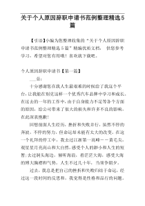 关于个人原因辞职申请书范例整理精选5篇