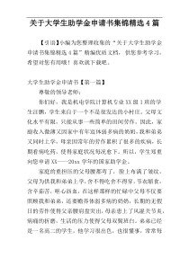 关于大学生助学金申请书集锦精选4篇