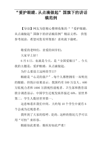 “爱护眼睛，从点滴做起”国旗下的讲话稿范例