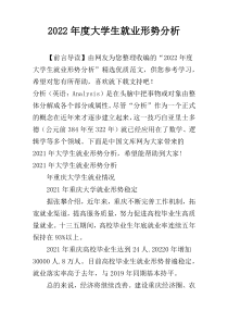 2022年度大学生就业形势分析