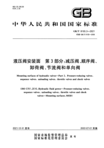GB∕T 8100.3-2021 液压阀安装面 第3部分：减压阀、顺序阀、卸荷阀、节流阀和单向阀