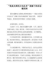 “我是光荣的少先队员”国旗下的讲话稿范例