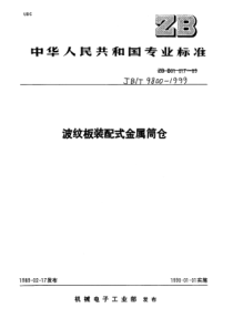 JBT 9800-1999波纹板装配式金属筒仓