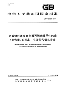 GBT 32699-2016 光敏材料用多官能团丙烯酸酯单体纯度(酯含量)的测定 毛细管气相色谱法