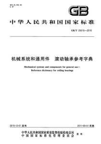 GBT 25510-2010 机械系统和通用件 滚动轴承参考字典