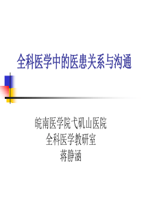 蒋静涵-全科医学中的医患关系与沟通