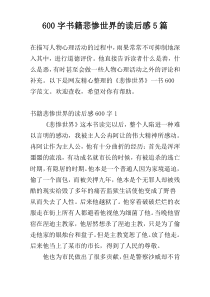 600字书籍悲惨世界的读后感5篇