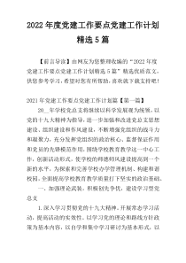 2022年度党建工作要点党建工作计划精选5篇