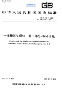 GBT 819.1-2000 十字槽沉头螺钉 第1部分钢4.8级