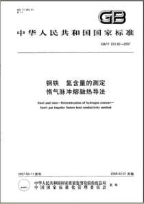 GBT 223.82-2007钢铁 氢含量的测定 惰气脉冲熔融热导法