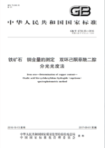 GBT 6730.35-2016 铁矿石 铜含量的测定 双环己酮草酰二腙分光光度法