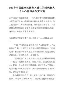 600字争做堪当民族复兴重任的时代新人个人心得体会范文5篇