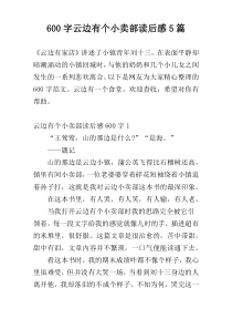 600字云边有个小卖部读后感5篇