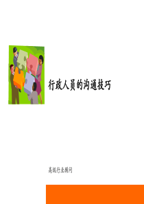 行政人员的沟通技巧(PPT33)(1)