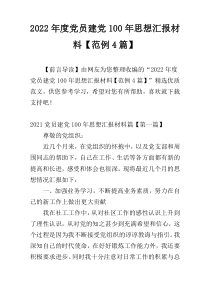 2022年度党员建党100年思想汇报材料【范例4篇】