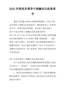 2022年度党员领导干部廉洁从政承诺书