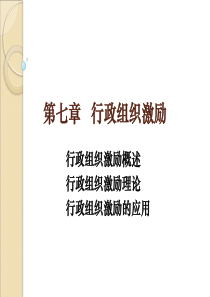 行政组织学大学老师课件0第七章行政组织激励