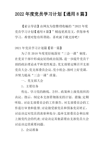 2022年度党员学习计划【通用8篇】